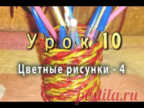 Цветное спиральное плетение из бумажных трубочек - часть 4 - урок 10 / Color spiral weaving