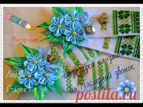 Незабудки канзаши на Последний звонок/Незабудки канзаши/Forget-me-nots, kanzashi/D.I.Y