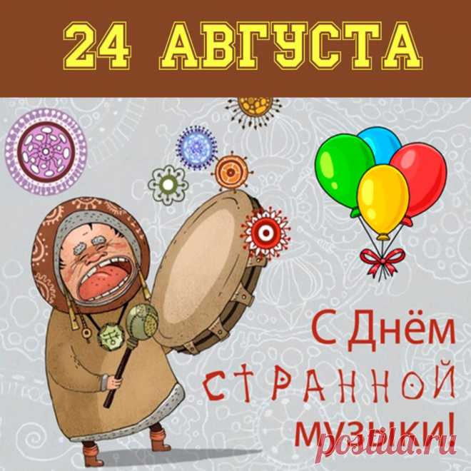 Картинка поздравление с днем странной музыки