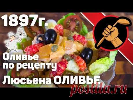 САМЫЙ настоящий оливье