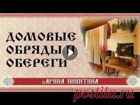 Обереги для дома | Оберег в дорогу | Заговоры  для оберегов | Арина Никитина Домовые обряды и обереги. Заговоры для домашних оберегов. Обереги от злобников. Оберег в дорогу, от завистников, для солдат. Наговор, чтобы у дитя хар...