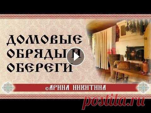 Обереги для дома | Оберег в дорогу | Заговоры  для оберегов | Арина Никитина Домовые обряды и обереги. Заговоры для домашних оберегов. Обереги от злобников. Оберег в дорогу, от завистников, для солдат. Наговор, чтобы у дитя хар...