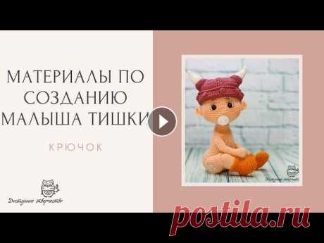 Материалы для создания куклы малыш Тишка В этом видео вы узнаете какие потребуются материалы для создания каркасной куклы малыш Тишка. Кукла связана крючком. Ножки в коленках сгибаются. Рост ...