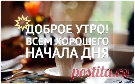 С любимыми не расставайтесь... - Доброе утро!
