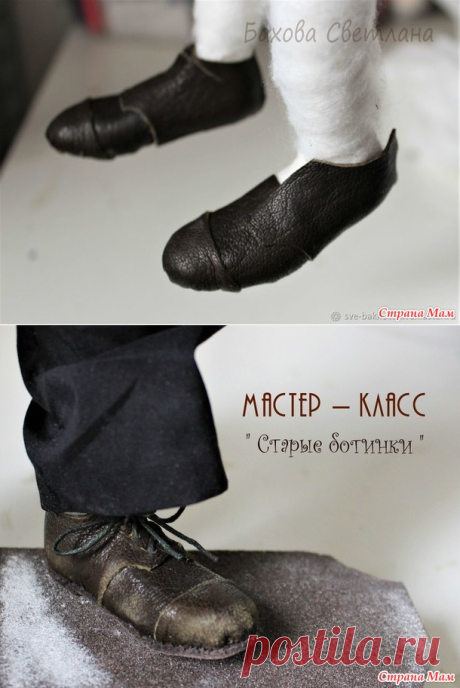 . Мастер-класс " Старые ботинки " ( для кукол ). - Игрушки своими руками - Страна Мам