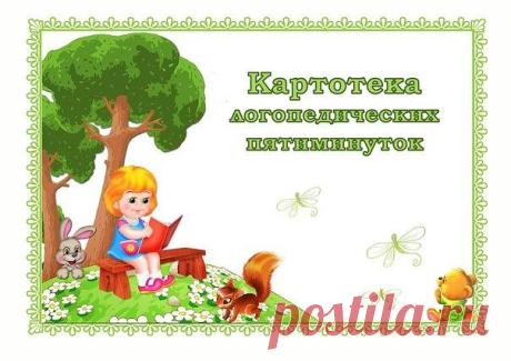Логопедические пятиминутки
