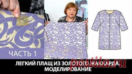 Моделирование раскрой примерка плаща простого кроя из золотого жаккарда с фиолетовыми змеями Часть 1