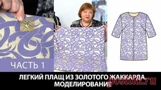 Моделирование раскрой примерка плаща простого кроя из золотого жаккарда с фиолетовыми змеями Часть 1