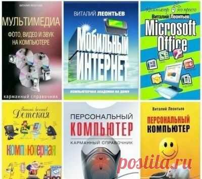 Сборник компьютерных самоучителей и энциклопедий / Виталий Леонтьев (2015) FB2