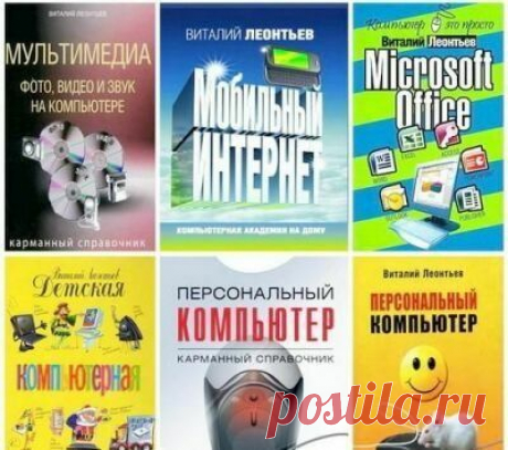 Сборник компьютерных самоучителей и энциклопедий / Виталий Леонтьев (2015) FB2