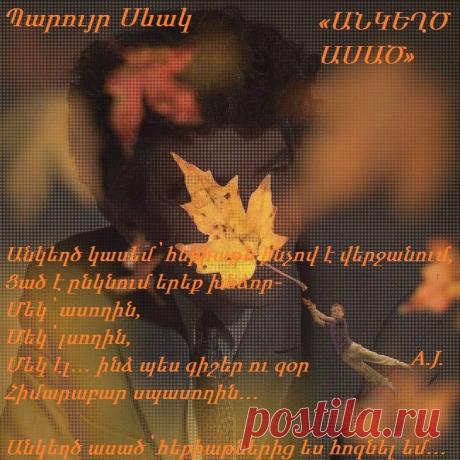 Անկեղծ ասած՝ այս ամենից ես հոգնել եմ,
Ես, սիրելի՛ս, որ քեզ սիրել եւ օգնել եմ.
Ձեռք եմ պարզել, հույս եմ տվել,
Վատըդ թողած՝ լավըդ թվել,
Հավատացրել, հավատացել,
Թե իմ առաջ դուռ ես բացել՝
Չտեսնըված, չեղած մի դուռ։
Սակայն ի՞նչ եմ ես ստացել
Այդ ամենին ի տրիտուր։
Անկեղծ ասած՝ ոչինչ չկա, եւ ոչ էլ կար։
Անկեղծ ասած՝ դու բնավ էլ ա՛յն չես եղել,
Ա՛յն չես եղել, ինչ որ ես եմ կարծել երկար։
Ո՞ւր ես, ասա՛, դու ինձ մղել։
Ճիշտ ճամփից ես միայն շեղել։
Սուտ խոստումով կապել ես ինձ,
Մանկան նման խաբել