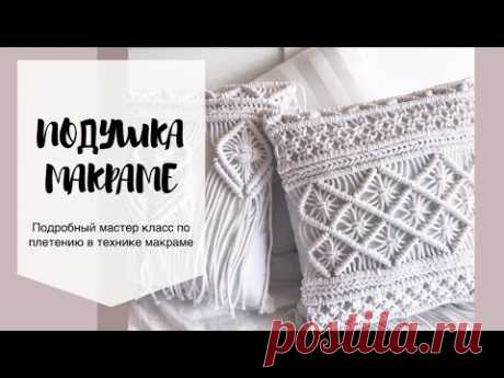 Подушка макраме мастер класс