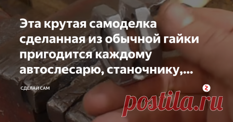 Эта крутая самоделка сделанная из обычной гайки пригодится каждому автослесарю, станочнику, автолюбителю и не только Приспособление из гайки
Сегодняшнее приспособление из гайки - это обычный шпильковерт, который будет полезен при откручивании или закручивании не только шпилек, но и болтов с сорванными гранями. Для изготовления приспособления не требуется токарный станок и он очень прост, которое сможет сделать каждый.
Для того чтобы сделать своими руками шпильковерт потреб...