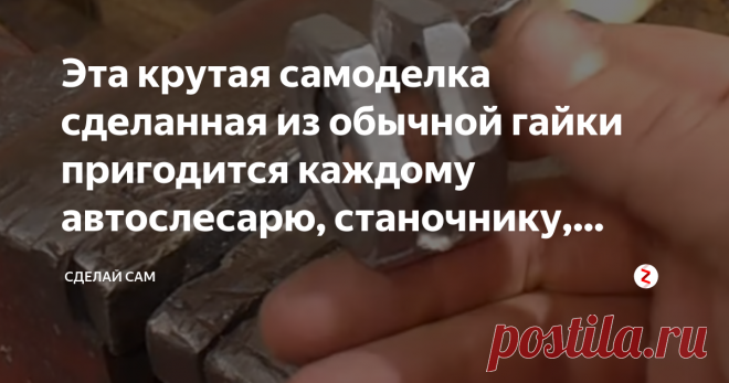 Эта крутая самоделка сделанная из обычной гайки пригодится каждому автослесарю, станочнику, автолюбителю и не только Приспособление из гайки
Сегодняшнее приспособление из гайки - это обычный шпильковерт, который будет полезен при откручивании или закручивании не только шпилек, но и болтов с сорванными гранями. Для изготовления приспособления не требуется токарный станок и он очень прост, которое сможет сделать каждый.
Для того чтобы сделать своими руками шпильковерт потреб...