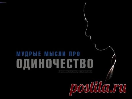ОДИНОЧЕСТВО. Мудрые мысли.