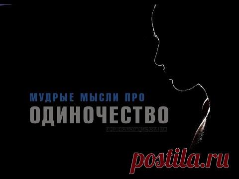 ОДИНОЧЕСТВО. Мудрые мысли.
