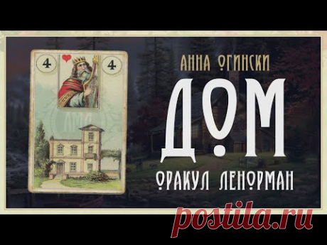 Дом. Значение карт Ленорман от Анны Огински.