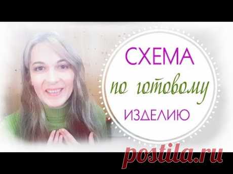 КАК составить схему по готовому изделию // про жадность // ПРЕДЛОЖЕНИЕ для вас