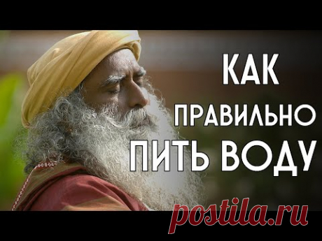 Как правильно пить воду | Садхгуру на русском