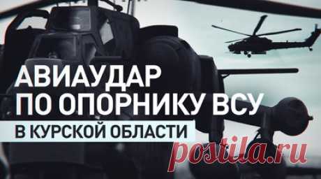 Успешная ракетная атака: экипаж Ми-28НМ ударил по опорному пункту ВСУ в курском приграничье. Экипаж армейской авиации на вертолёте Ми-28НМ в составе смешанной тактической группы нанёс удар авиационными ракетами по личному составу и опорному пункту ВСУ в приграничном районе Курской области. После этого экипажи выполнили противоракетное маневрирование на предельно малой высоте с отстрелом тепловых ловушек, предотвращающих попадание ракет ПЗРК противника. Читать далее