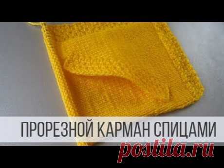 Вяжем спицами карман. Видео МК | Вязание спицами для начинающих
