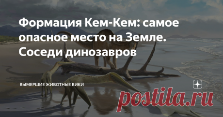 Формация Кем-Кем: самое опасное место на Земле. Соседи динозавров Вряд ли на Земле когда-нибудь найдётся такое место, где собрались самые главные хищники мира. Но одно такое место всё-таки нашлось. Это формация Кем-Кем на юге Марокко. Формация Кем-Кем - это позднемеловая геологическая формация, что в далёком прошлом была дельтой реки. Сеномано-туронские слои находятся над палеозойскими и представлены зернистыми песчаниками, алевролитами и аргиллитами. Именно это местонахож...