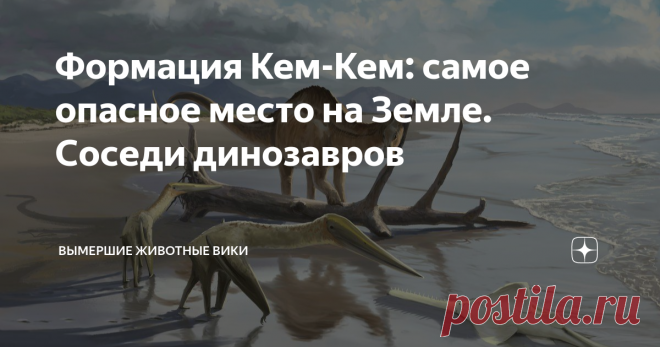 Формация Кем-Кем: самое опасное место на Земле. Соседи динозавров Вряд ли на Земле когда-нибудь найдётся такое место, где собрались самые главные хищники мира. Но одно такое место всё-таки нашлось. Это формация Кем-Кем на юге Марокко. Формация Кем-Кем - это позднемеловая геологическая формация, что в далёком прошлом была дельтой реки. Сеномано-туронские слои находятся над палеозойскими и представлены зернистыми песчаниками, алевролитами и аргиллитами. Именно это местонахож...
