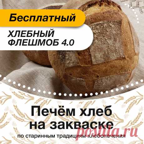 Хлеб на закваске 4.0