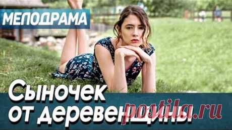 МЕЛОДРАМА ПРО ДЕРЕВНЮ [ СЫНОЧЕК ОТ ДЕРЕВЕНЩИНЫ ] МЕЛОДРАМА 2021 НОВИНКИ