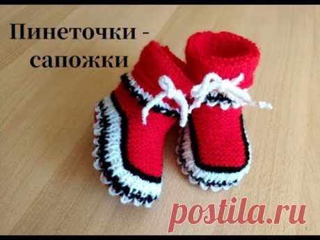 Пинеточки - сапожки