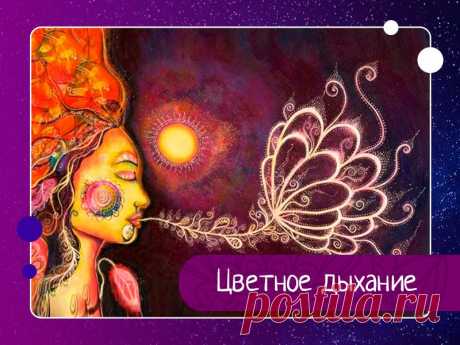 В текстах даосизма часто можно встретить упоминание о Цветном дыхании. К сожалению, его точного описания невозможно найти, поэтому некоторые соответствия можно установить только благодаря экспериментам.Часто люди не задумываются над тем, как они дышат, однако медитация построена на контроле своего дыхания, поэтому дышать мы должны всегда осознанно.Немногие...