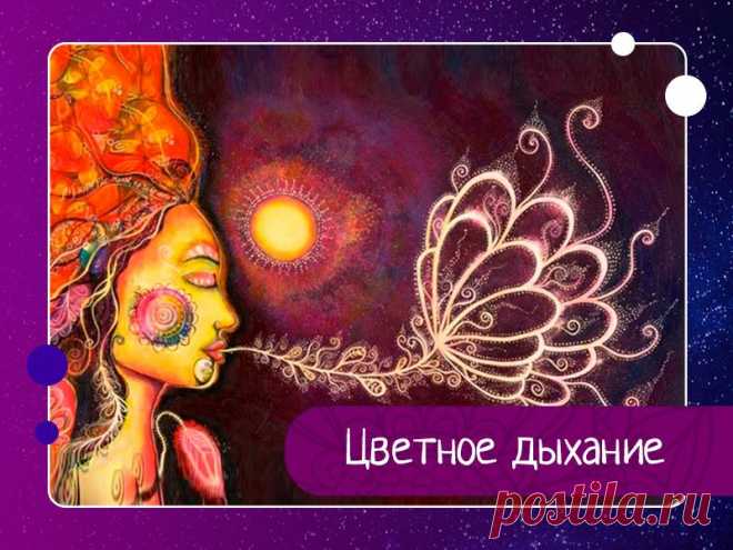 В текстах даосизма часто можно встретить упоминание о Цветном дыхании. К сожалению, его точного описания невозможно найти, поэтому некоторые соответствия можно установить только благодаря экспериментам.Часто люди не задумываются над тем, как они дышат, однако медитация построена на контроле своего дыхания, поэтому дышать мы должны всегда осознанно.Немногие...