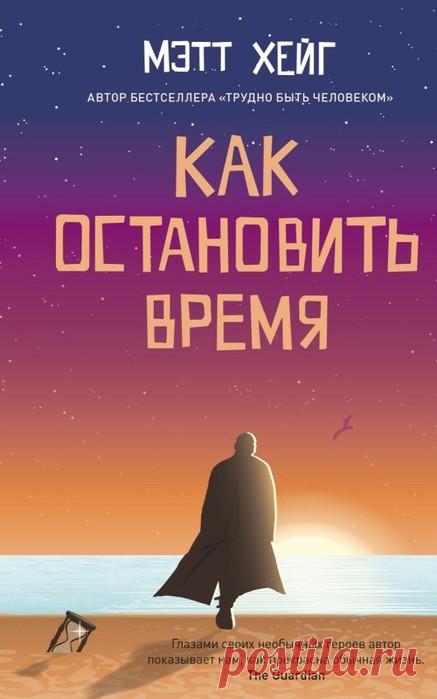 📚Хейг Метт "Как остановить время" ( фантастика)*