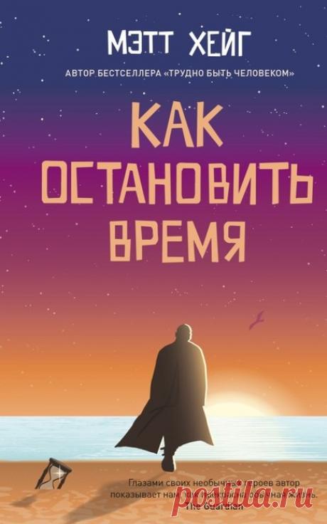 📚Хейг Метт &quot;Как остановить время&quot; ( фантастика)*