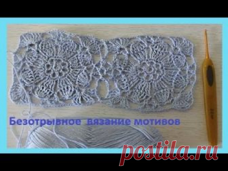 Безотрывное вязание мотивов .