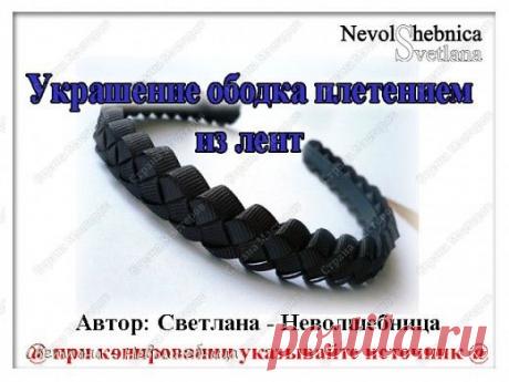 Украшение ободка плетением из лент | Страна Мастеров