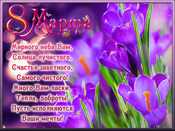 Женский день 8 марта!
Земля радостью объята.
От улыбок и радостных глаз.
Женщины поздравляем вас!
открытки с 8 марта красивые с цветами и пожеланиями гиф