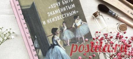Новая книга серии «Биография искусства» рассказывает о многоликости творческого пути Дега: о Дега-художнике, Дега-скульпторе, Дега-фотографе, знатоке оперы и балета и мастере изображать человеческие души через движения тел. Она настолько же интересная, насколько красивая. Давайте прочитаем несколько отрывков.