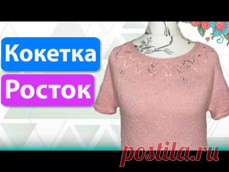 Три вида ростка/ Круглая кокетка/Расчёт ростка  по низу круглой кокетки/