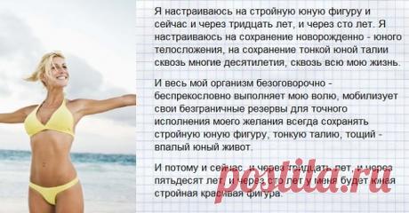 АФФИРМАЦИИ ДЛЯ ПОХУДЕНИЯ
(Михаил Рассадников, психолог высшей категории)

Многие знают, что для похудения важно заниматься спортом и правильно питаться, однако не все женщины могут соблюсти эти рекомендации. У кого-то опускаются руки из-за недостатка мотивации, а у кого-то - из-за нехватки силы воли. А иной раз все старания стать стройнее сводятся к нулю. Знаете почему? Потому что у вас неверный настрой на похудение. Наши мысли материализуются, то есть то, о чем думаете, с...