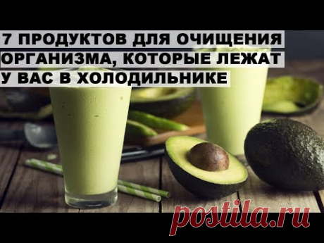 В этом видео я расскажу о ДЕТОКСЕ. Вы узнаете 7 ПРОДУКТОВ ДЛЯ ОЧИЩЕНИЯ ОРГАНИЗМА ОТ ХОЛЕСТЕРИНА, шлаков и токсинов. #детокс#детоксикация#очищениеорганизма#оч...