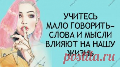 УЧИТЕСЬ МАЛО ГОВОРИТЬ. 
Лишние бессодержательные разговоры сильно растрачивает твою энергию, особенно болтовня, подкормленная эмоциями.
Когда у тебя в жизни что-то происходит, попробуй одну практику — не говори об этом нико…