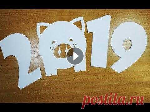 Новогоднее украшение - трафарет, вытынанка на окно Приближается Новый Год 2019, год желтого поросенка. Приходит время предпраздничной суеты: подарки, утренники, украшение. Каждый год мы делаем новогодн...