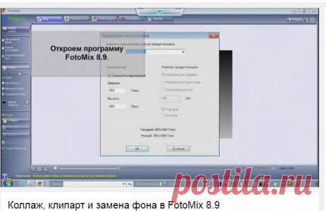 Коллаж, клипарт и замена фона в FotoMix 8.9 - YouTube