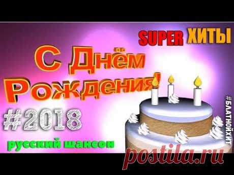 С днем рождения Шансон! Сборник зажигательных песен русскогго Шансона!