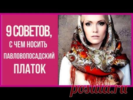 🔴 ПАВЛОВОПОСАДСКИЙ ПЛАТОК: С ЧЕМ НОСИТЬ, 9 СОВЕТОВ ★ Women Beauty Club