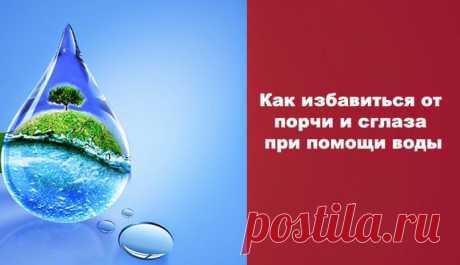 Как избавиться от порчи и сглаза при помощи воды ~ Эзотерика и самопознание