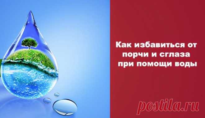 Как избавиться от порчи и сглаза при помощи воды ~ Эзотерика и самопознание