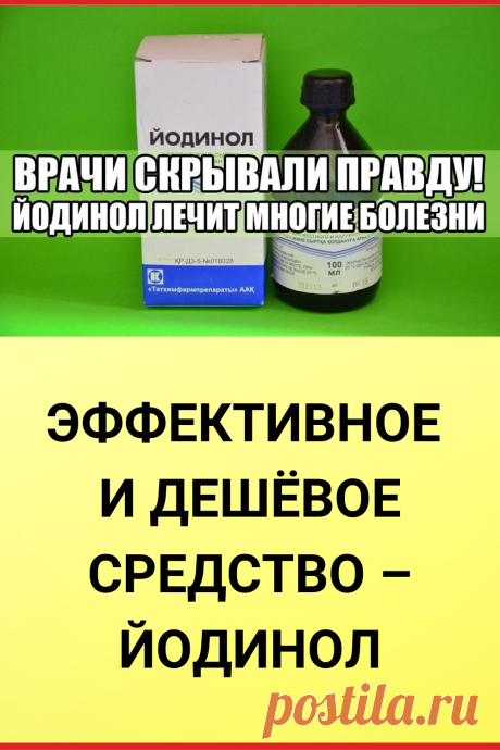 Эффективное и дешевое средство – йодинол