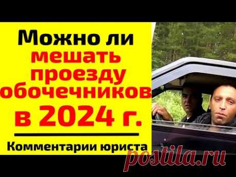 Можно ли мешать проезду обочечников в 2024 г.? Комментарии юриста